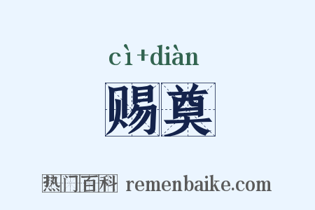 赐奠是什么意思的图片